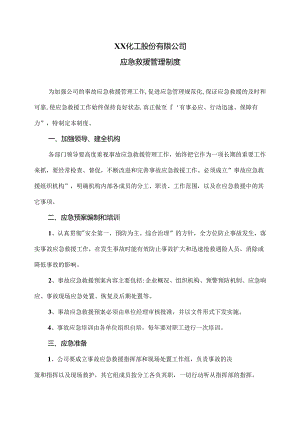 XX化工股份有限公司应急救援管理制度（2024年）.docx