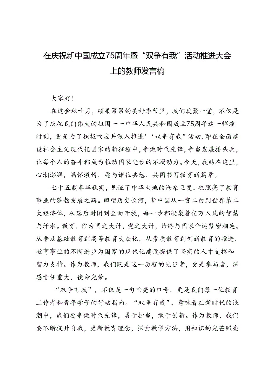 2024年教师在庆祝新中国成立75周年暨“双争有我”活动推进大会上的发言稿.docx_第1页