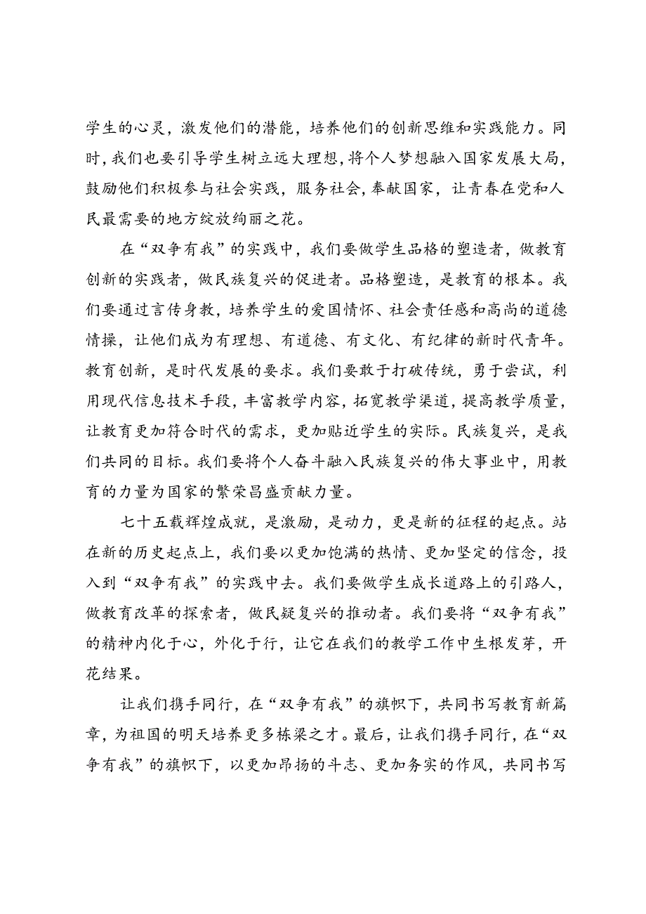 2024年教师在庆祝新中国成立75周年暨“双争有我”活动推进大会上的发言稿.docx_第2页