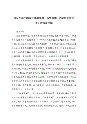 2024年教师在庆祝新中国成立75周年暨“双争有我”活动推进大会上的发言稿.docx