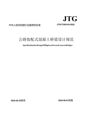 《公路装配式混凝土桥梁设计规范》（JTGT 3365-05—2022）.docx