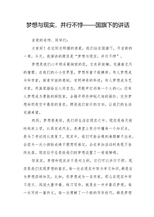 梦想与现实并行不悖——国旗下的讲话.docx