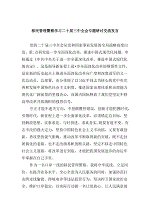 （11篇）移民管理警察学习二十届三中全会专题研讨交流发言（精选）.docx