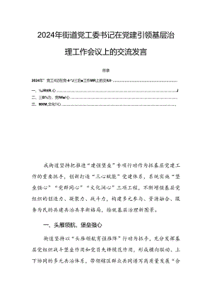 2024年街道党工委书记在党建引领基层治理工作会议上的交流发言.docx