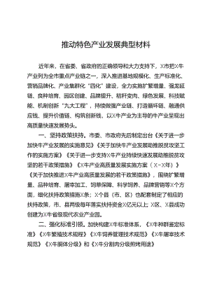 推动特色产业发展典型材料.docx