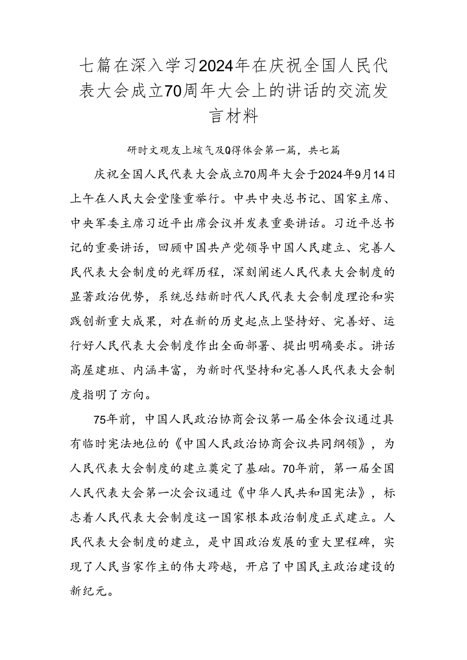 七篇在深入学习2024年在庆祝全国人民代表大会成立70周年大会上的讲话的交流发言材料.docx_第1页