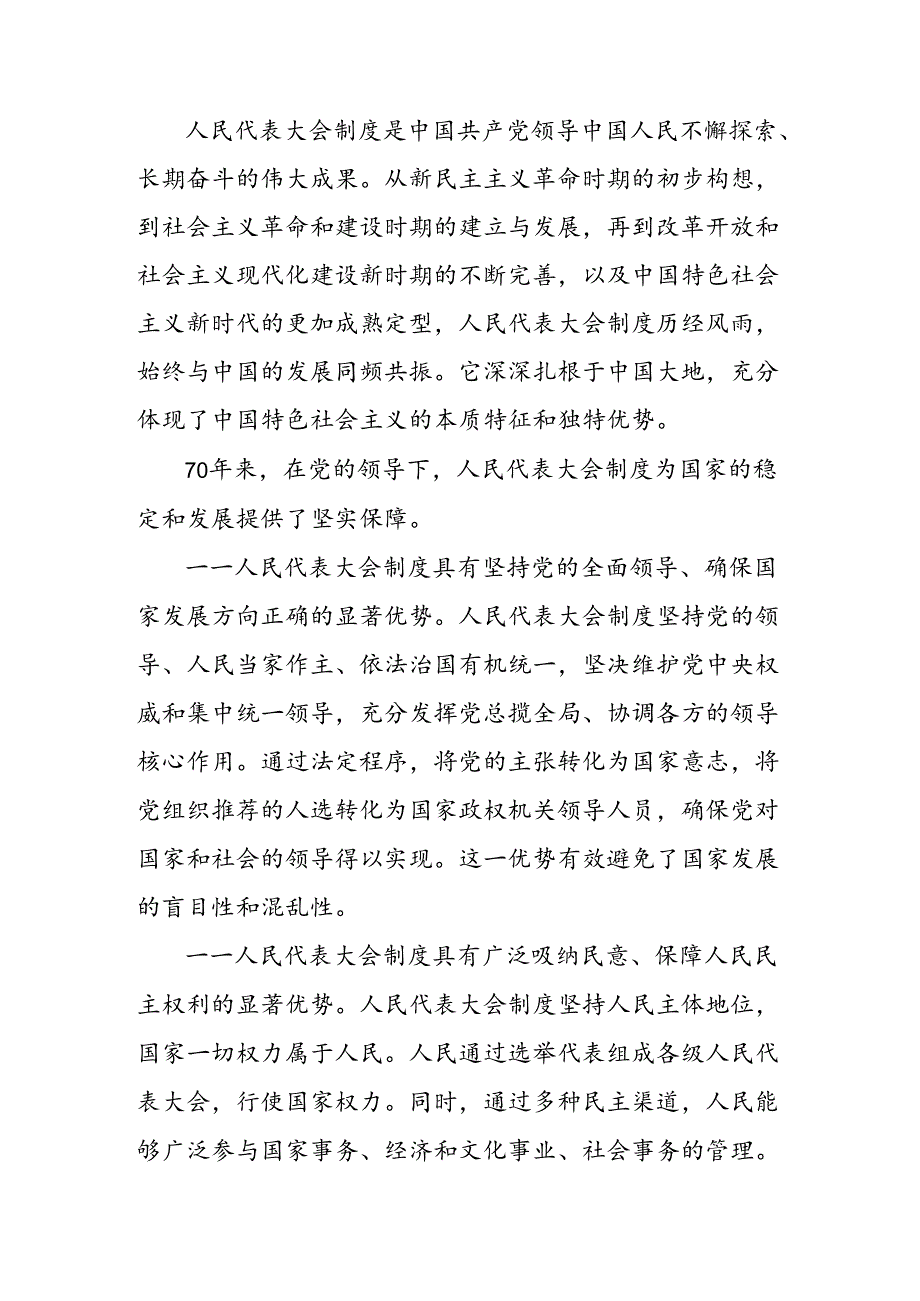 七篇在深入学习2024年在庆祝全国人民代表大会成立70周年大会上的讲话的交流发言材料.docx_第2页