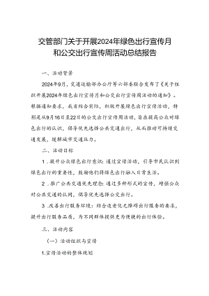 交管部门关于开展2024年绿色出行宣传月和公交出行宣传周活动工作总结.docx
