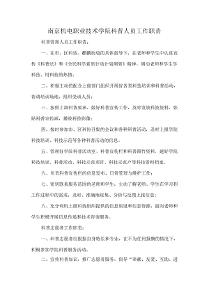 南京机电职业技术学院科普人员工作职责.docx