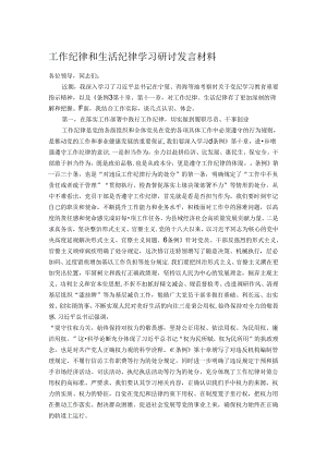 工作纪律和生活纪律学习研讨发言材料.docx