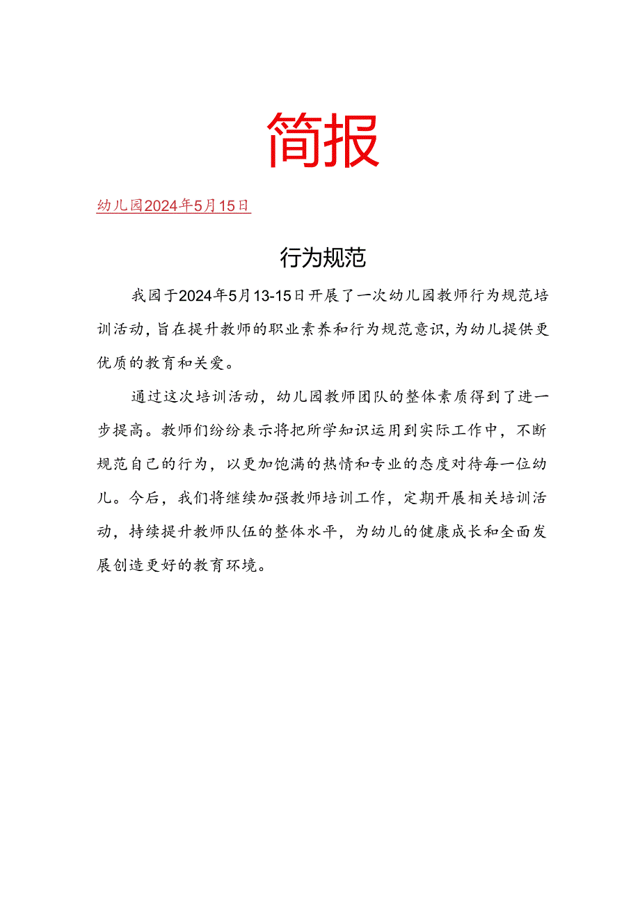 开展幼儿园教师行为规范培训简报.docx_第1页