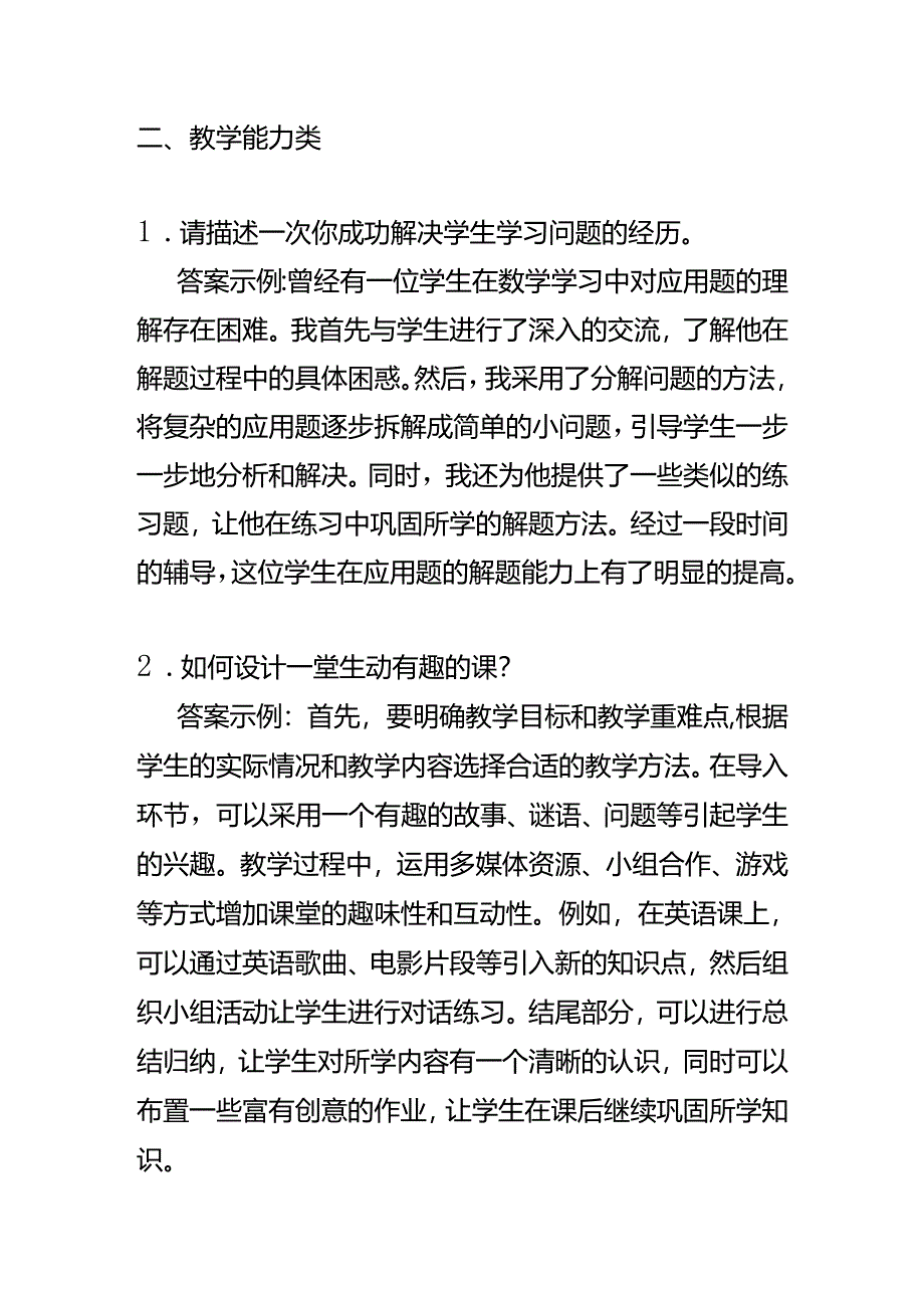 知识题库-教师岗位面试题及答案.docx_第2页