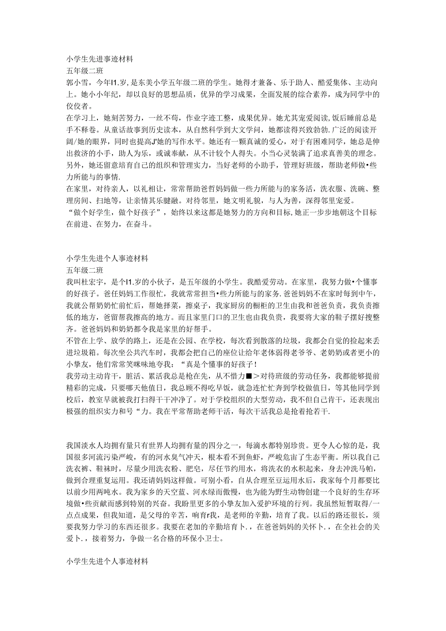 小学生先进个人事迹材料.docx_第2页