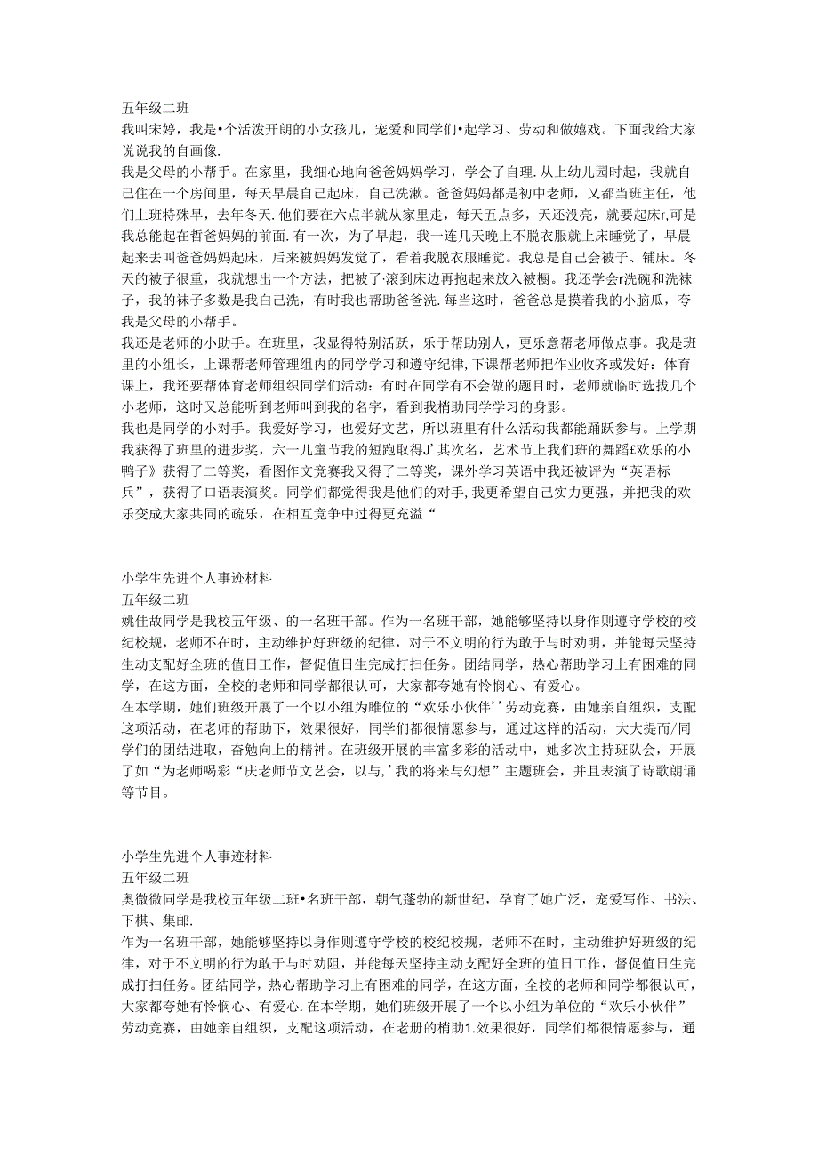 小学生先进个人事迹材料.docx_第3页