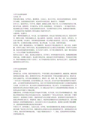 小学生先进个人事迹材料.docx