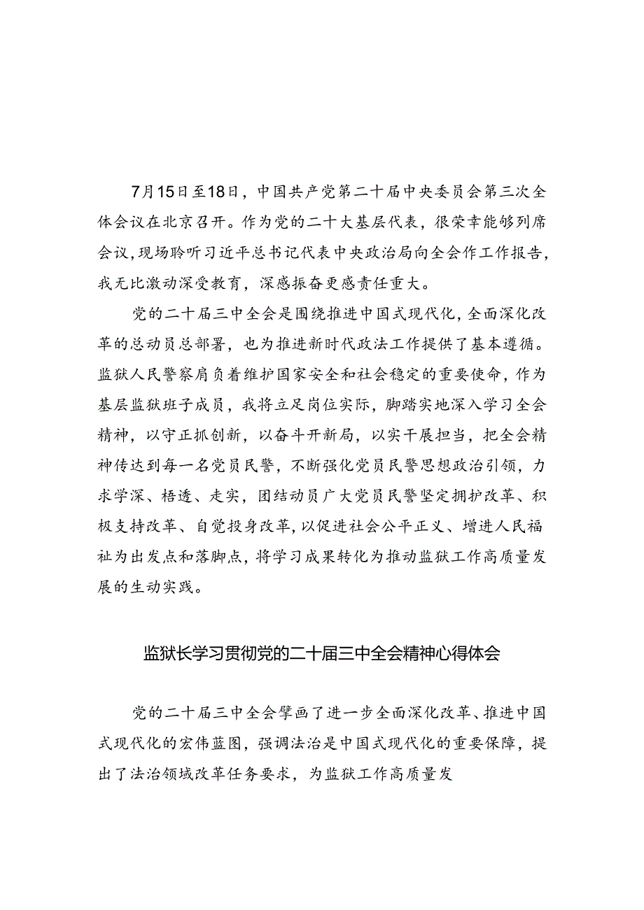 监狱班子学习贯彻党的二十届三中全会精神心得体会5篇（精选版）.docx_第1页