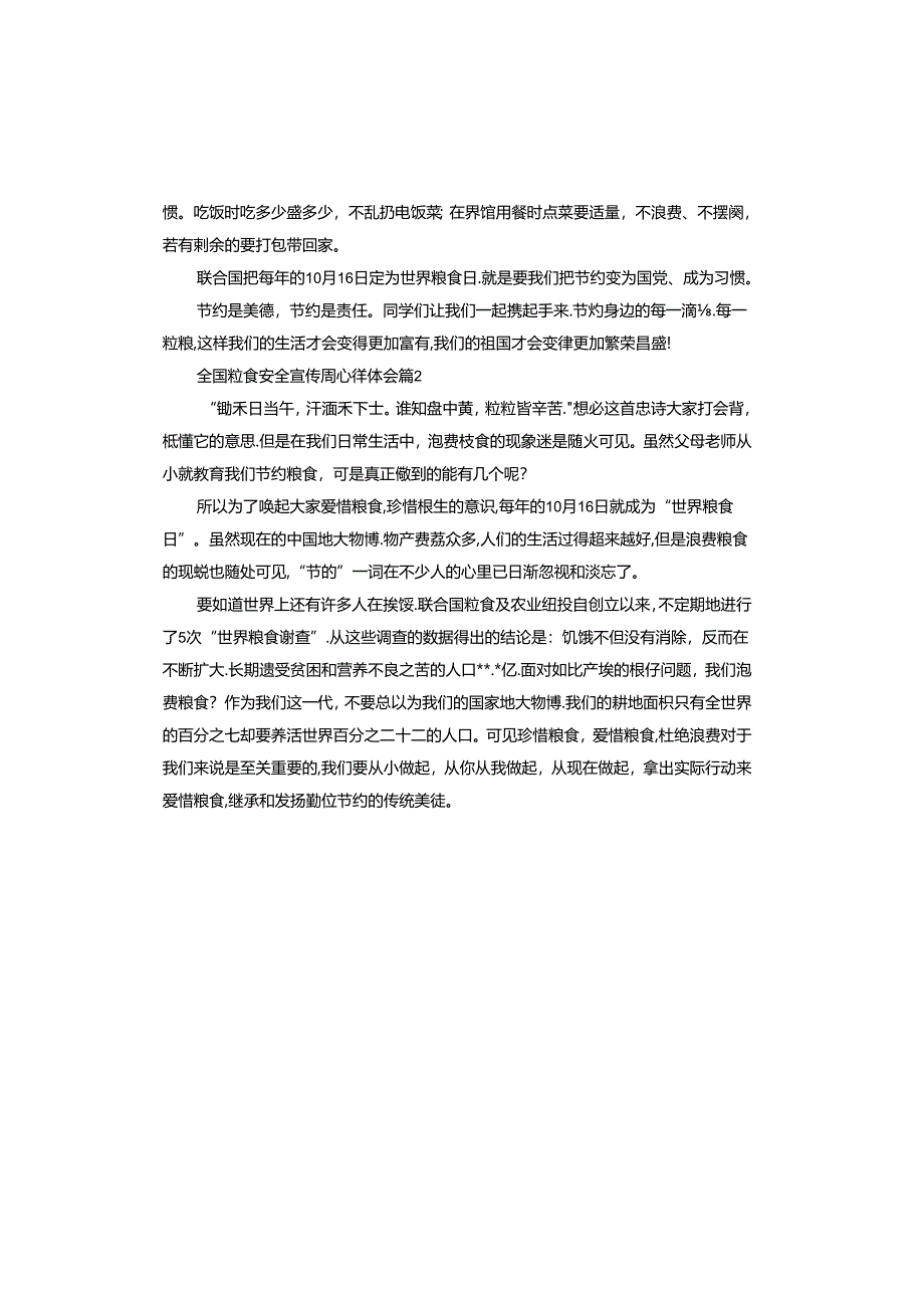 全国粮食安全宣传周心得体会.docx_第2页