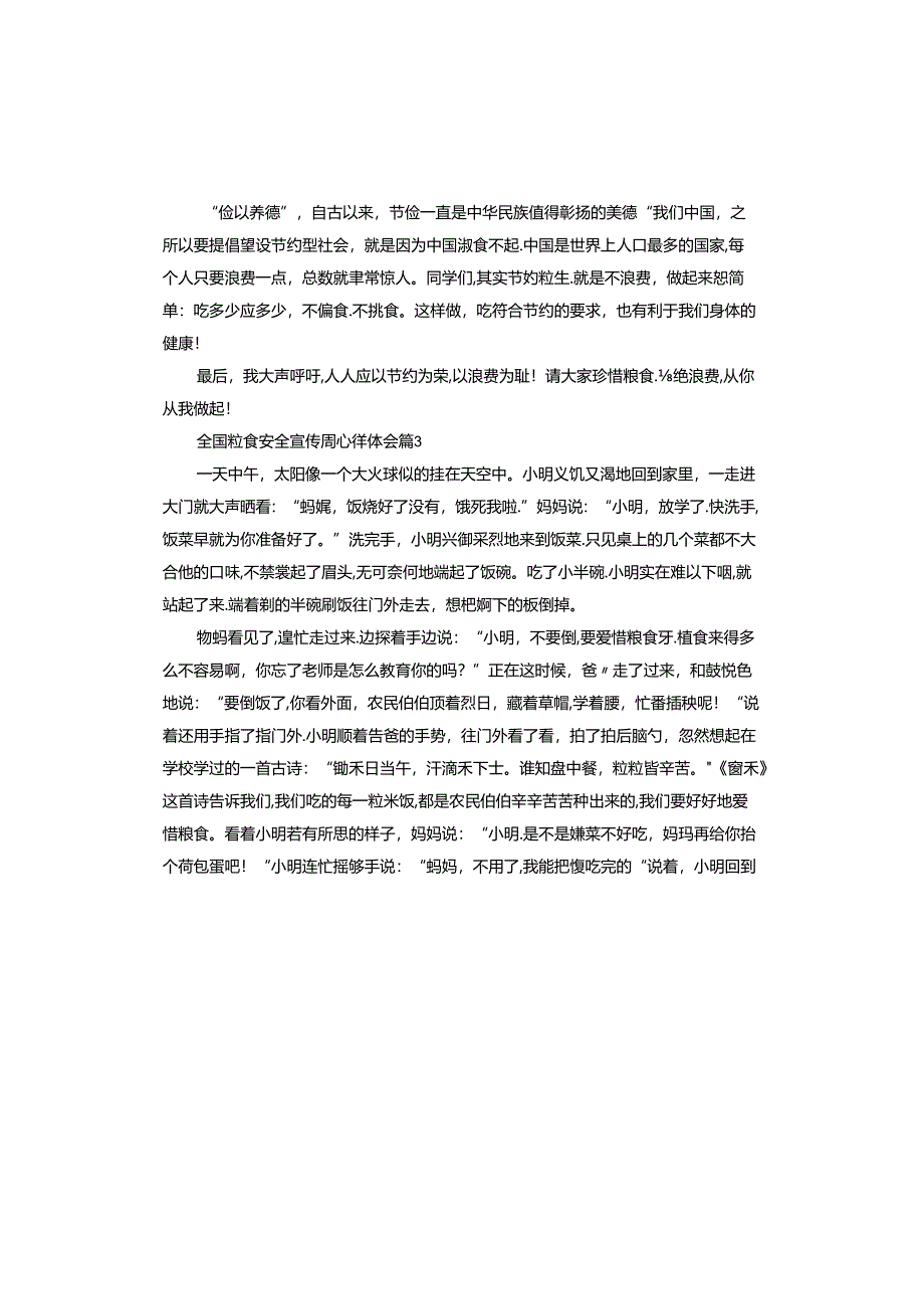全国粮食安全宣传周心得体会.docx_第3页