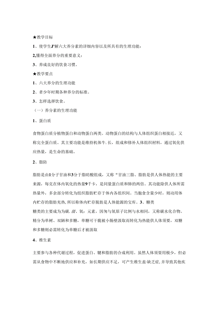 小学营养知识健康教育教案.docx_第1页