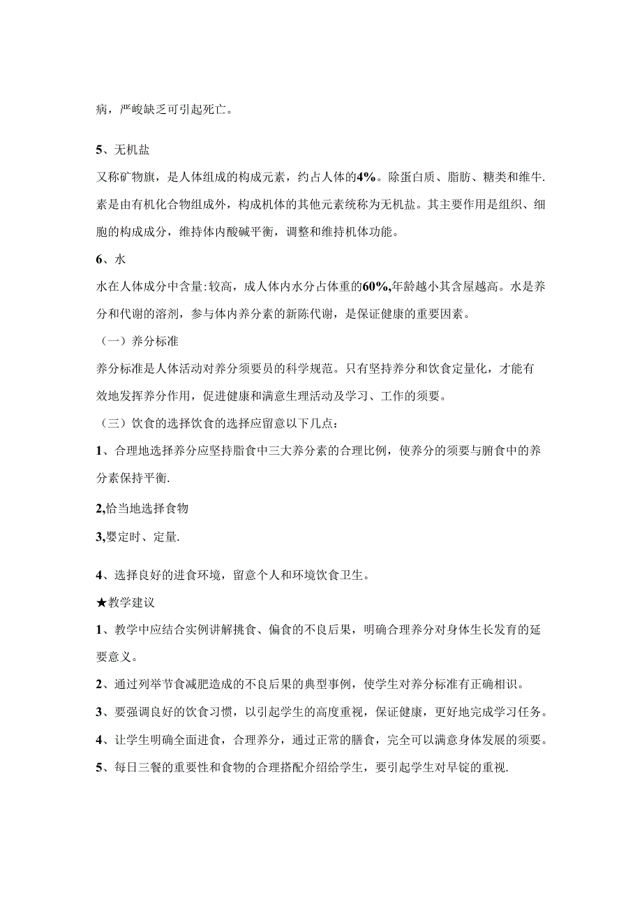 小学营养知识健康教育教案.docx_第2页
