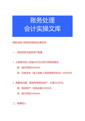 做账实操-供电所的账务处理实例.docx