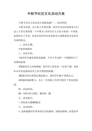 中秋节社区文化活动方案.docx
