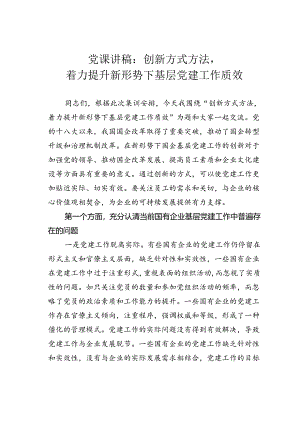 党课讲稿：创新方式方法着力提升新形势下基层党建工作质效.docx