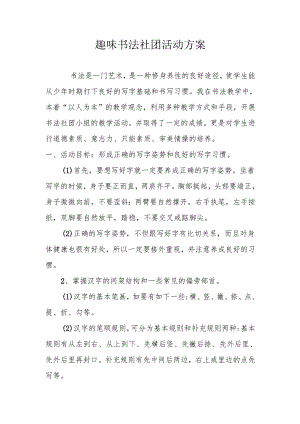 趣味书法社团活动方案.docx