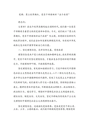 党课：勇立改革潮头党员干部要做好“五个在前”.docx