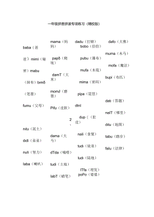 一年级拼音拼读专项练习资料(精校版).docx