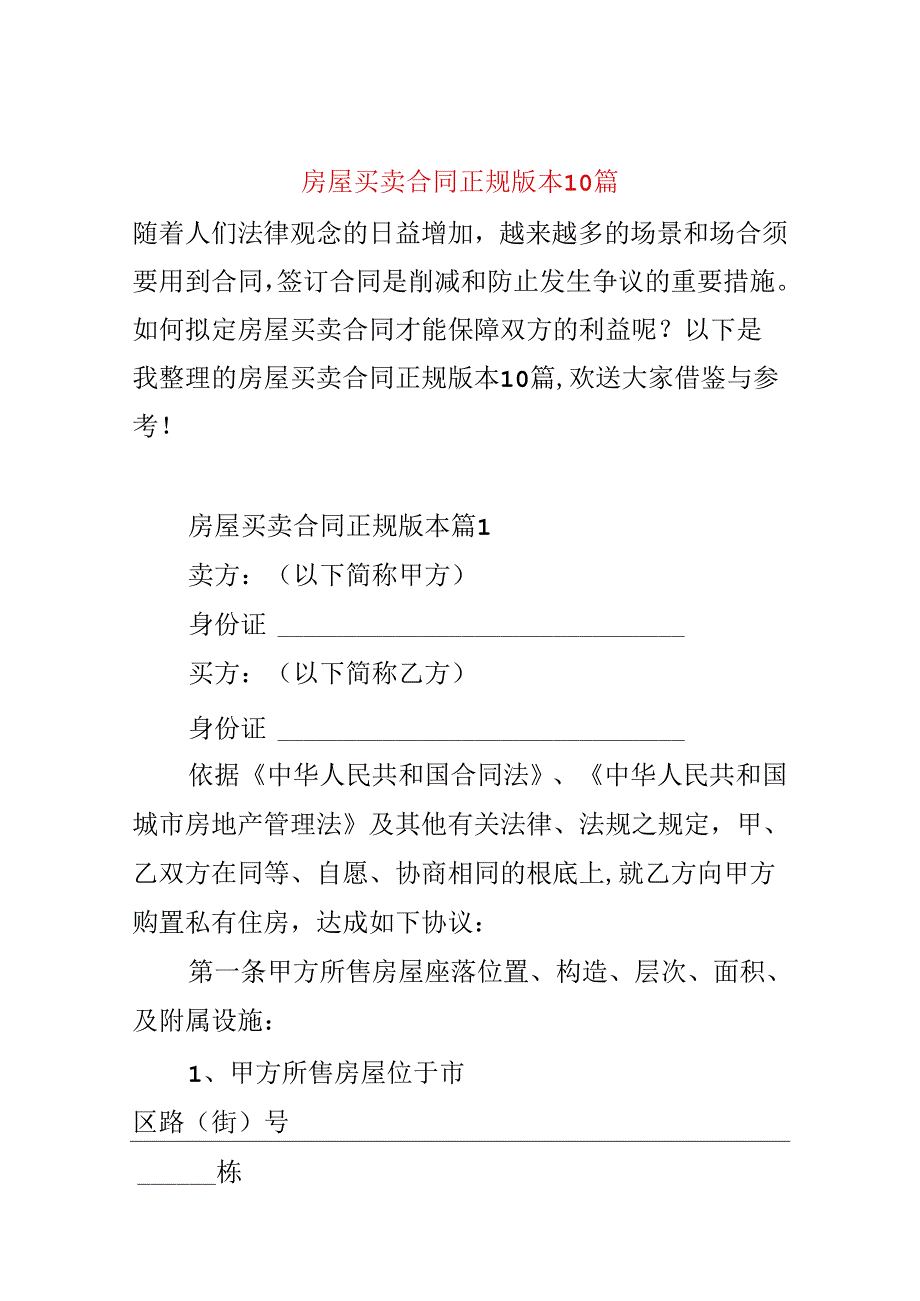 房屋买卖合同正规版本10篇.docx_第1页