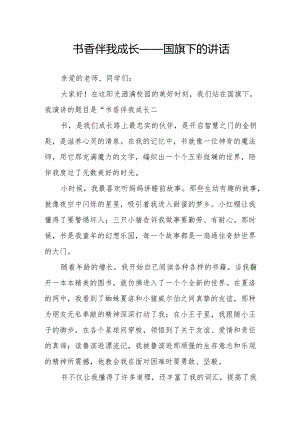 书香伴我成长——国旗下的讲话.docx