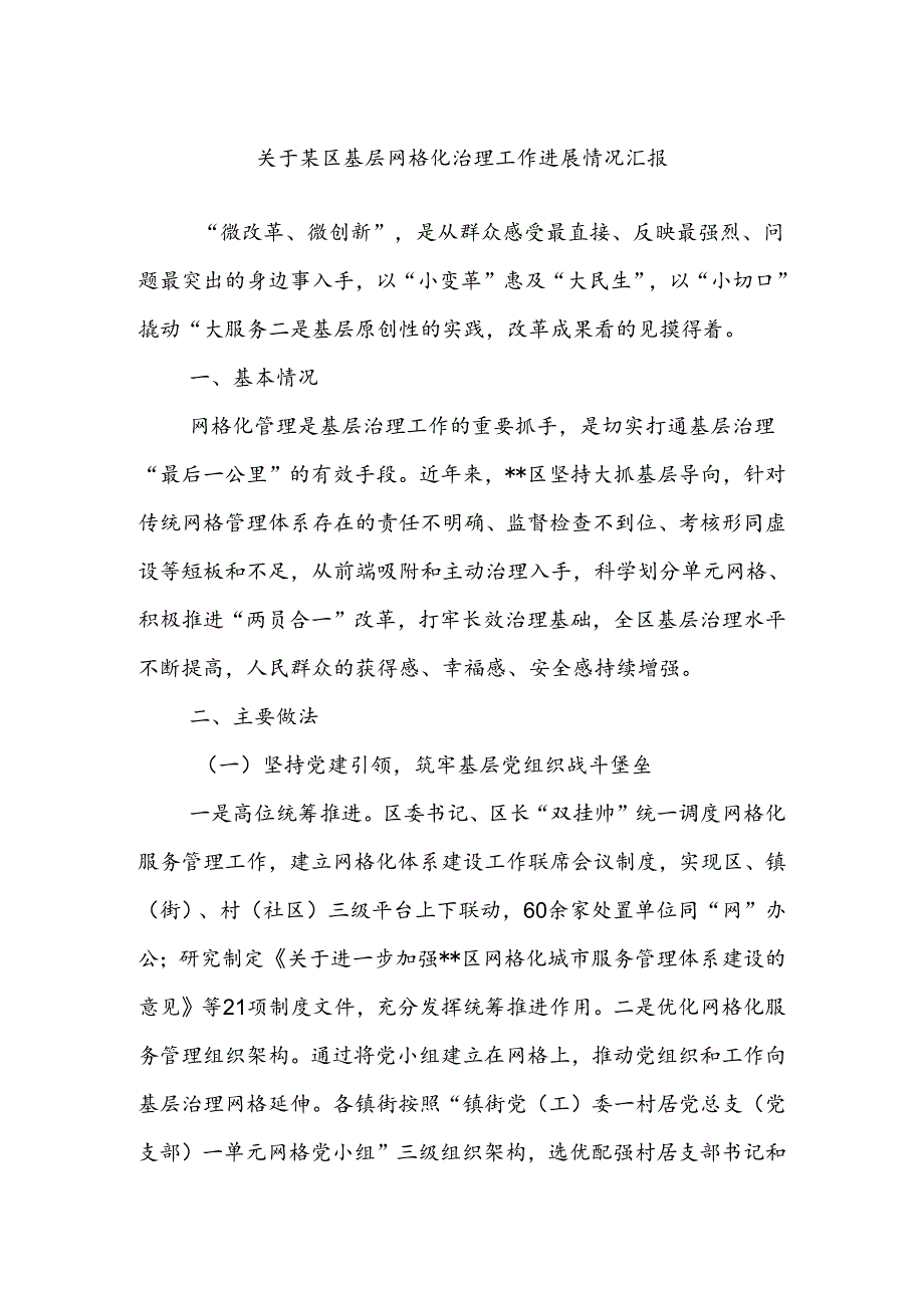 关于某区基层网格化治理工作进展情况汇报.docx_第1页