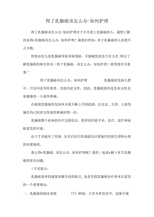得了乳腺癌该怎么办-如何护理_0.docx