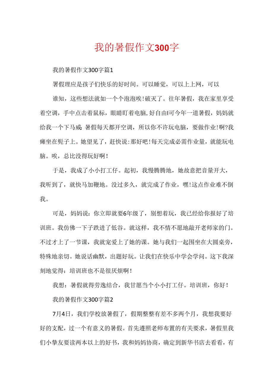 我的暑假作文300字.docx_第1页