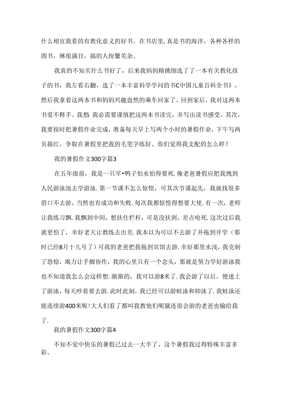 我的暑假作文300字.docx_第2页