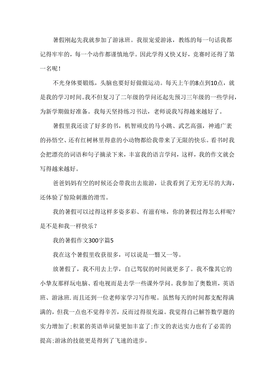 我的暑假作文300字.docx_第3页