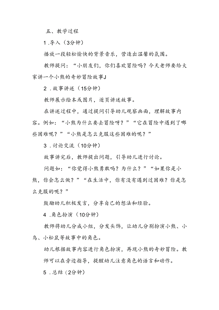 幼儿园《小熊的奇妙冒险》故事讲述公开课教案.docx_第2页