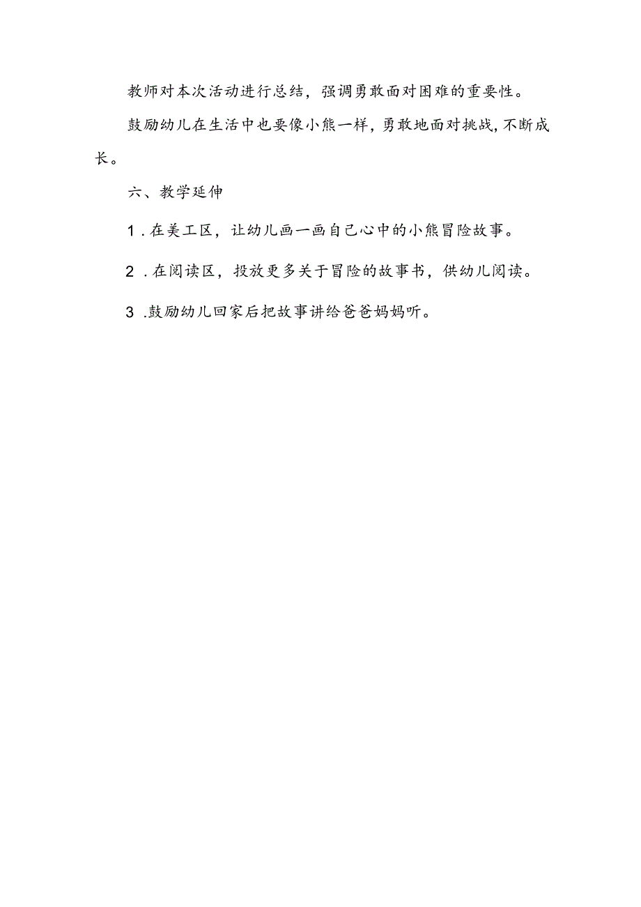 幼儿园《小熊的奇妙冒险》故事讲述公开课教案.docx_第3页