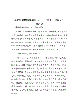追梦新时代 青年勇担当——“庆十一 迎国庆”演讲稿.docx