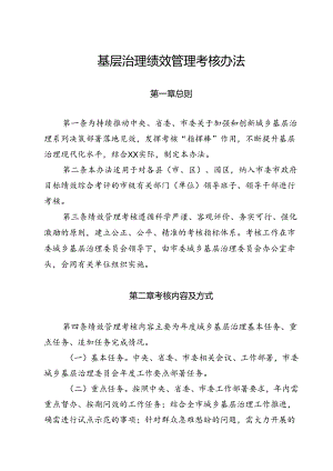 基层治理绩效管理考核办法.docx