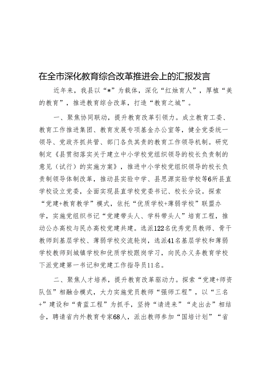 在全市深化教育综合改革推进会上的汇报发言.docx_第1页