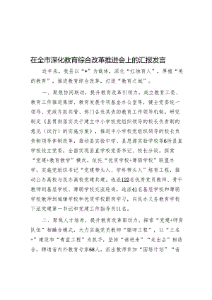在全市深化教育综合改革推进会上的汇报发言.docx