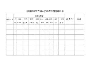 安保设施设备排查记录表.docx