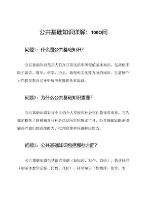 公共基础知识详解：1000问.docx