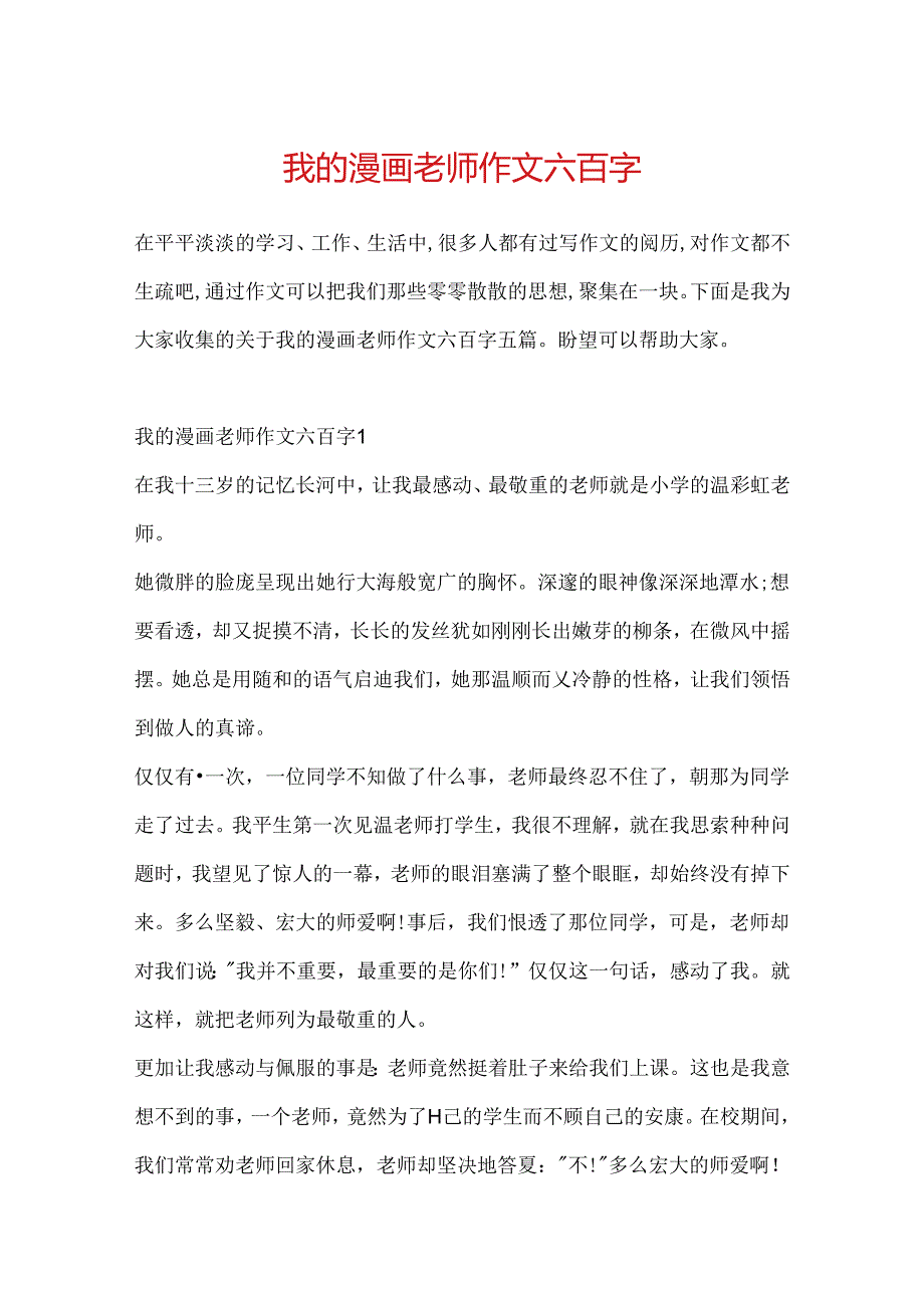 我的漫画老师作文六百字.docx_第1页