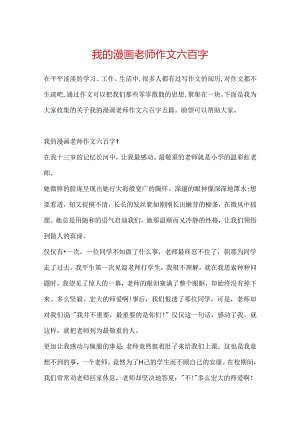 我的漫画老师作文六百字.docx
