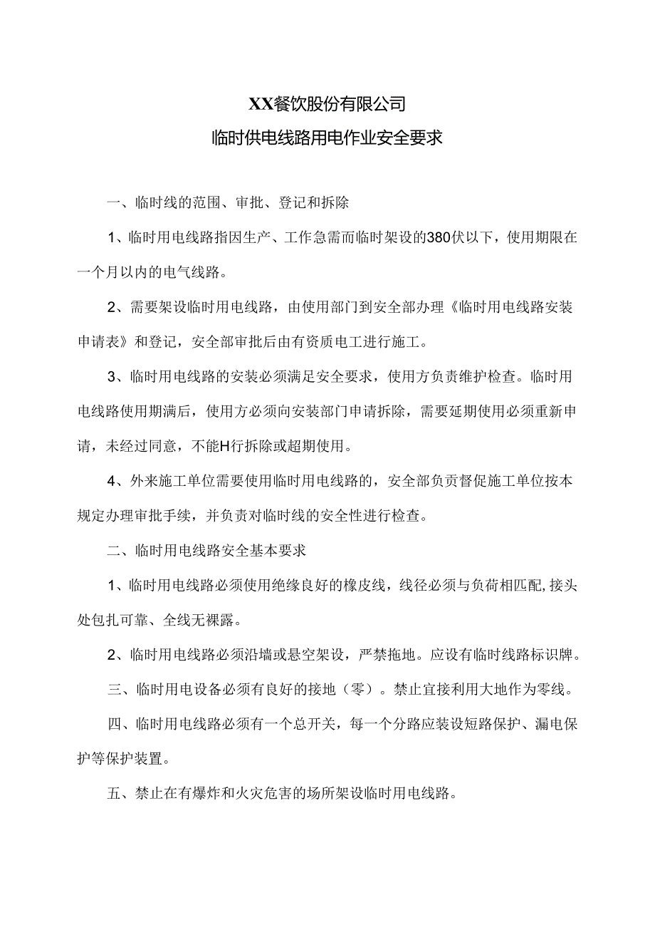 XX餐饮股份有限公司临时供电线路用电作业安全要求（2024年）.docx_第1页