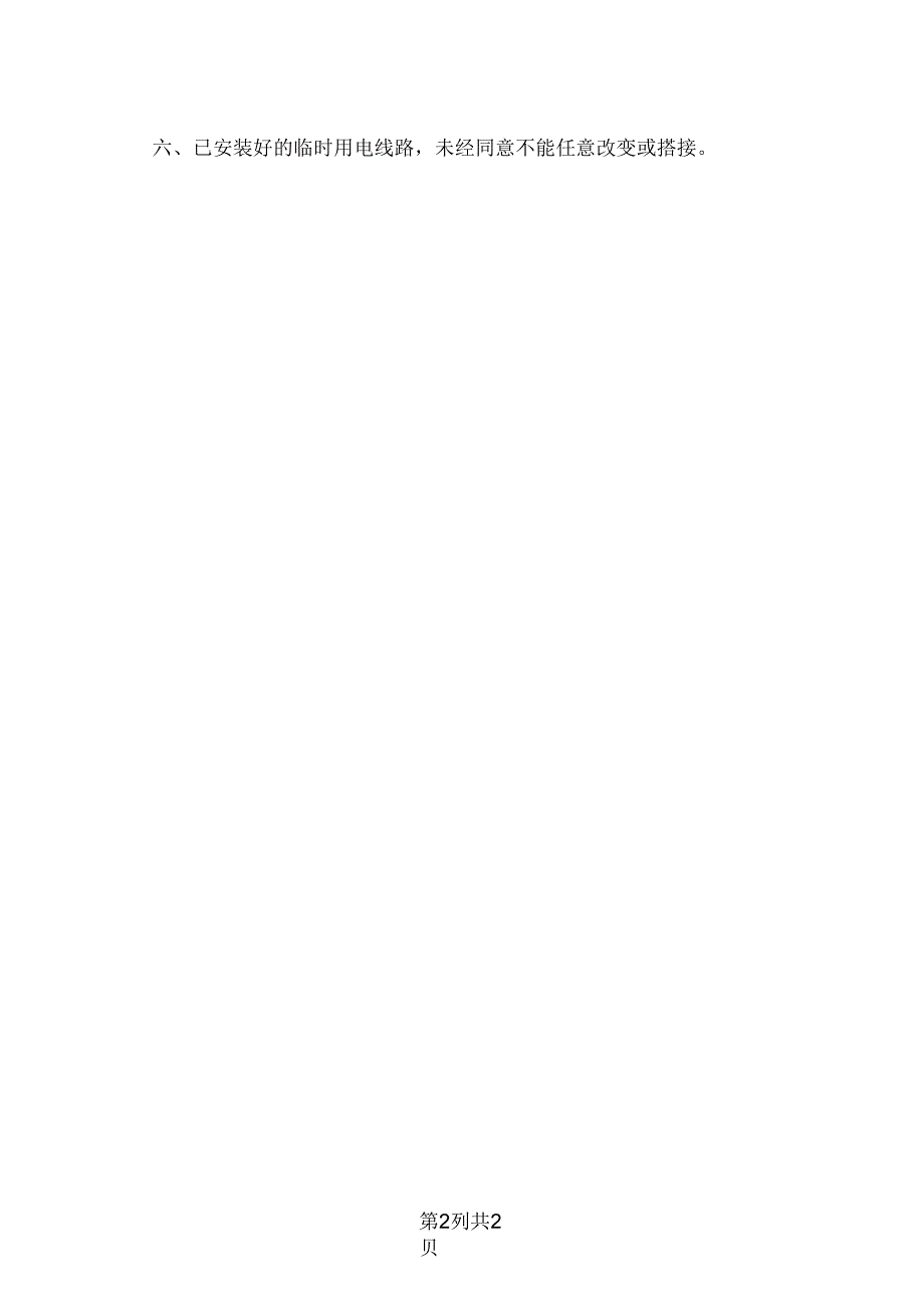 XX餐饮股份有限公司临时供电线路用电作业安全要求（2024年）.docx_第2页