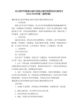 幼儿园节约粮食光盘行动制止餐饮浪费活动方案范文2023-2024年度(通用5篇).docx